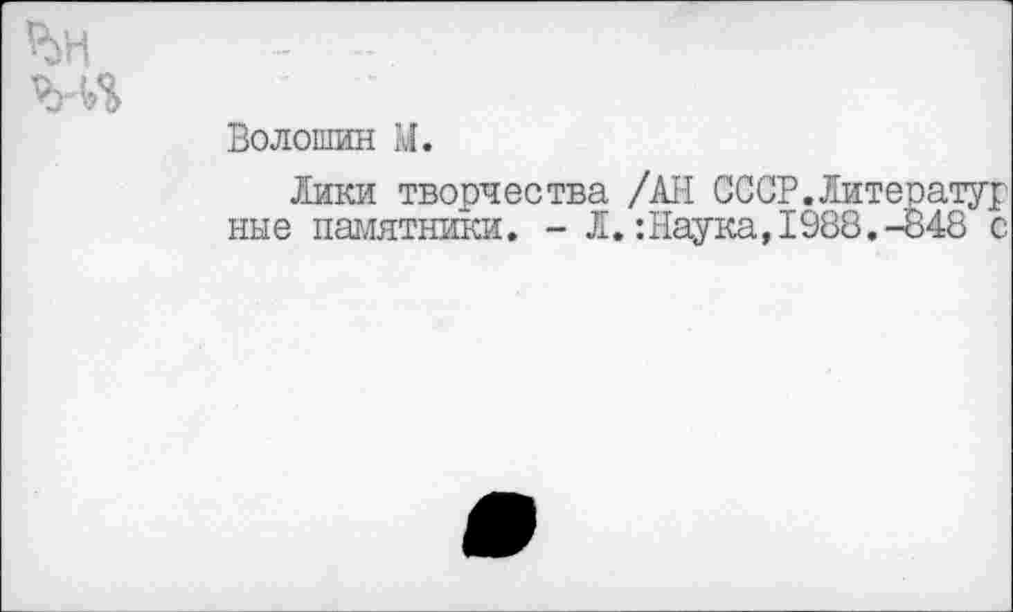 ﻿Волошин М.
Лики творчества /АН СССР.Лите ные памятники. - Л.:Наука,1988.-